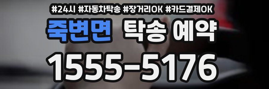 죽변면 탁송 예약