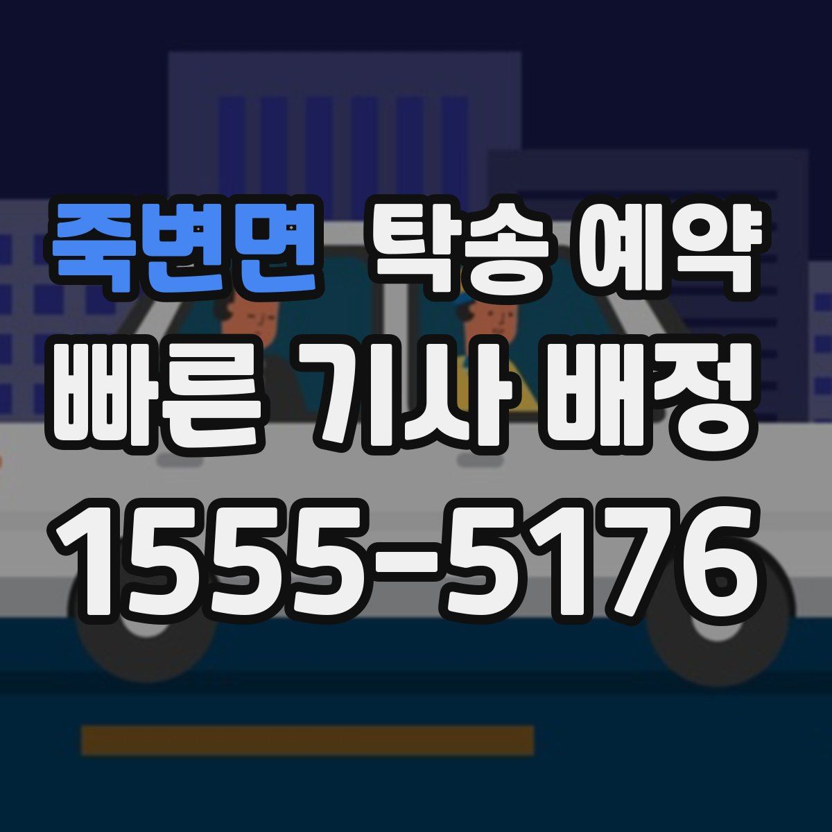 죽변면 탁송 예약