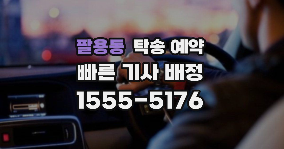 팔용동 탁송 예약