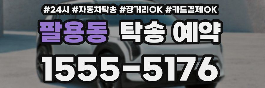 팔용동 탁송 예약