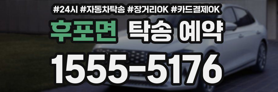 후포면 탁송 예약