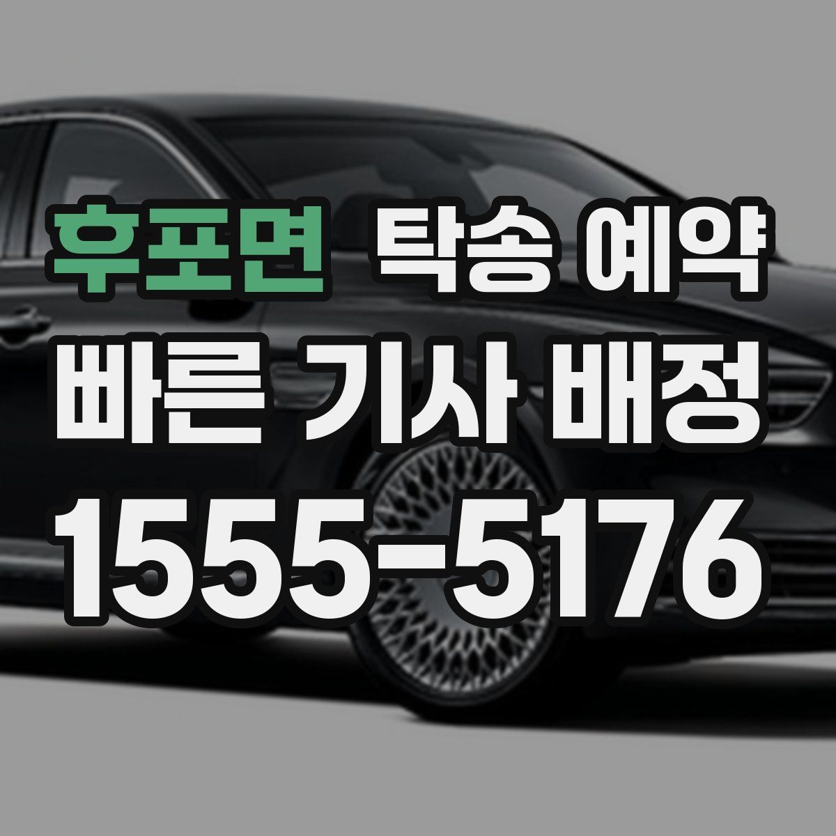 후포면 탁송 예약