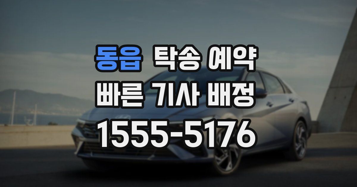 동읍 탁송 예약