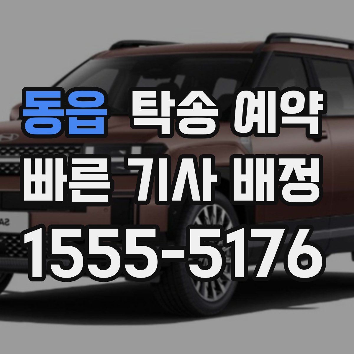 동읍 탁송 예약