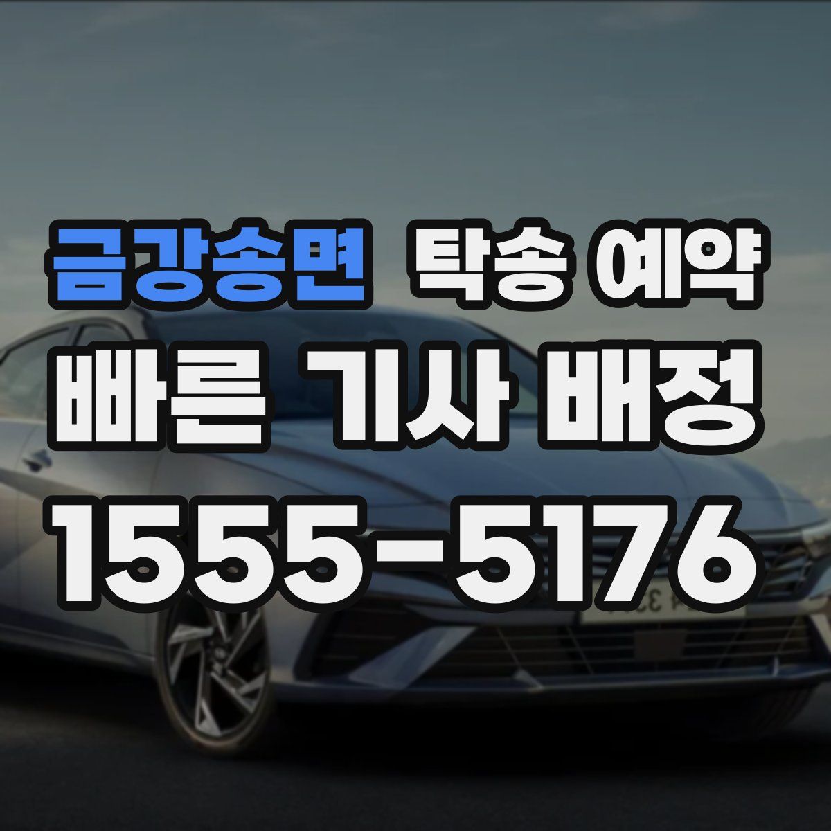 금강송면 탁송 예약