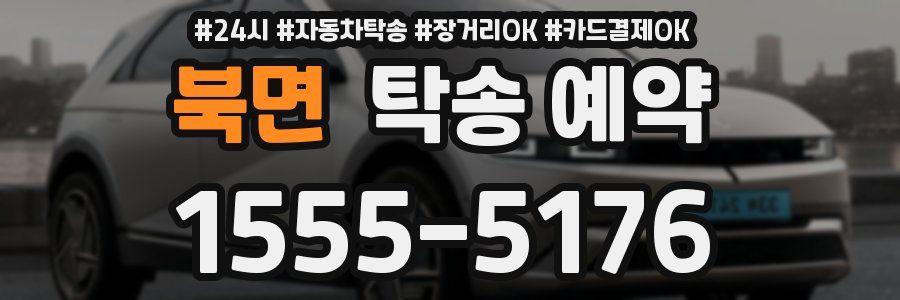 북면 탁송 예약