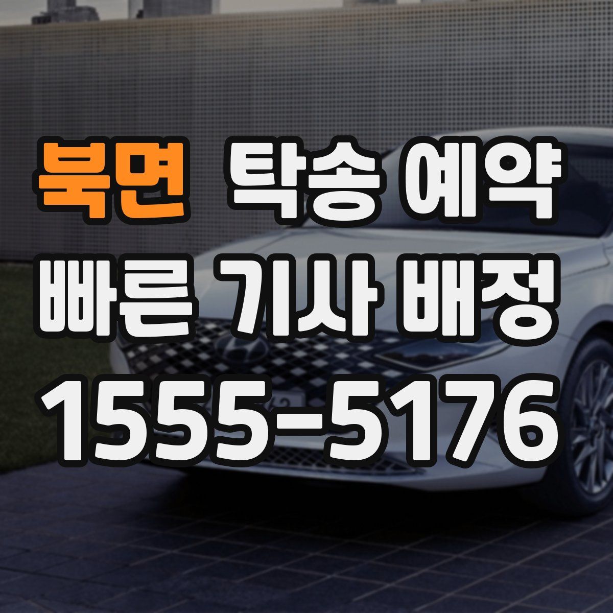 북면 탁송 예약