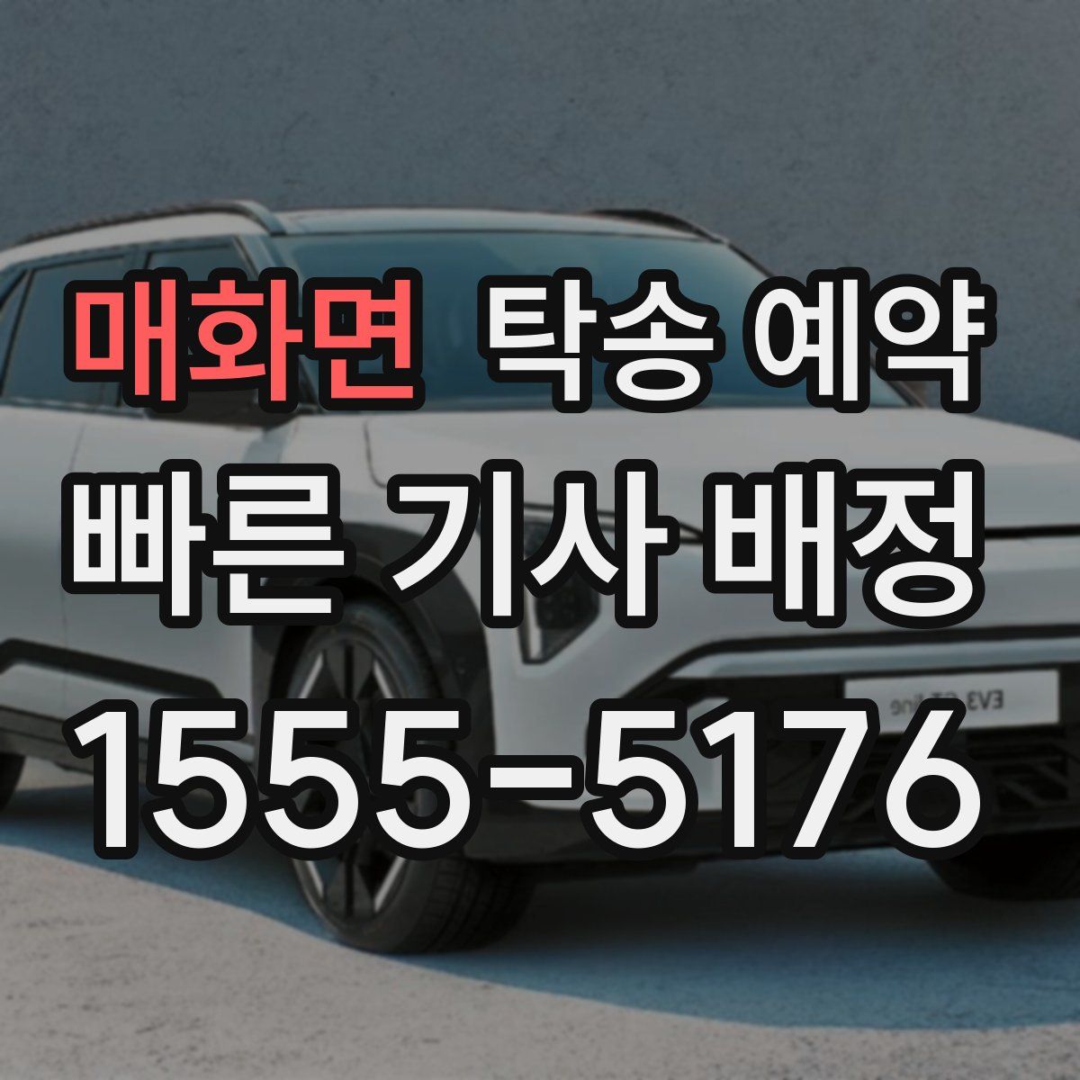 매화면 탁송 예약