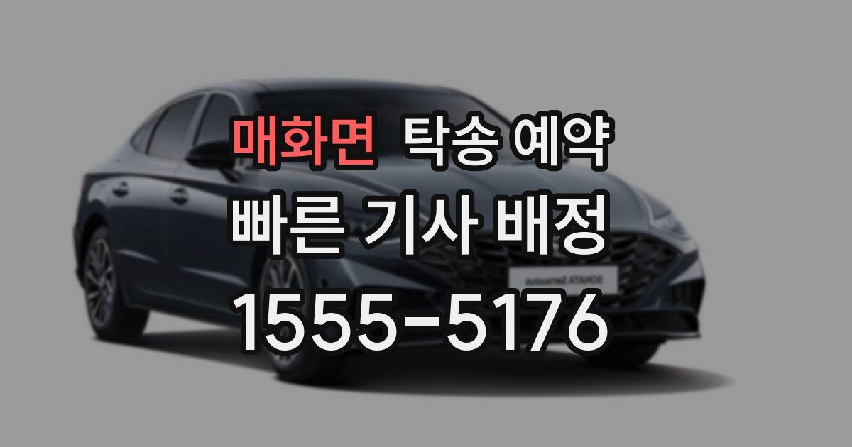 매화면 탁송 예약
