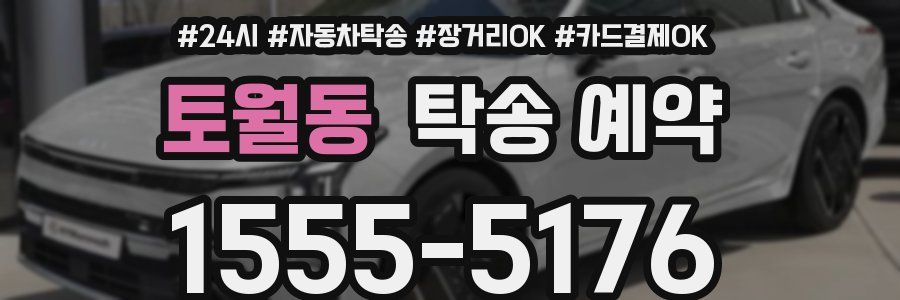 토월동 탁송 예약