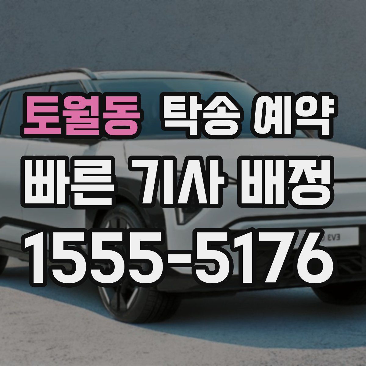 토월동 탁송 예약