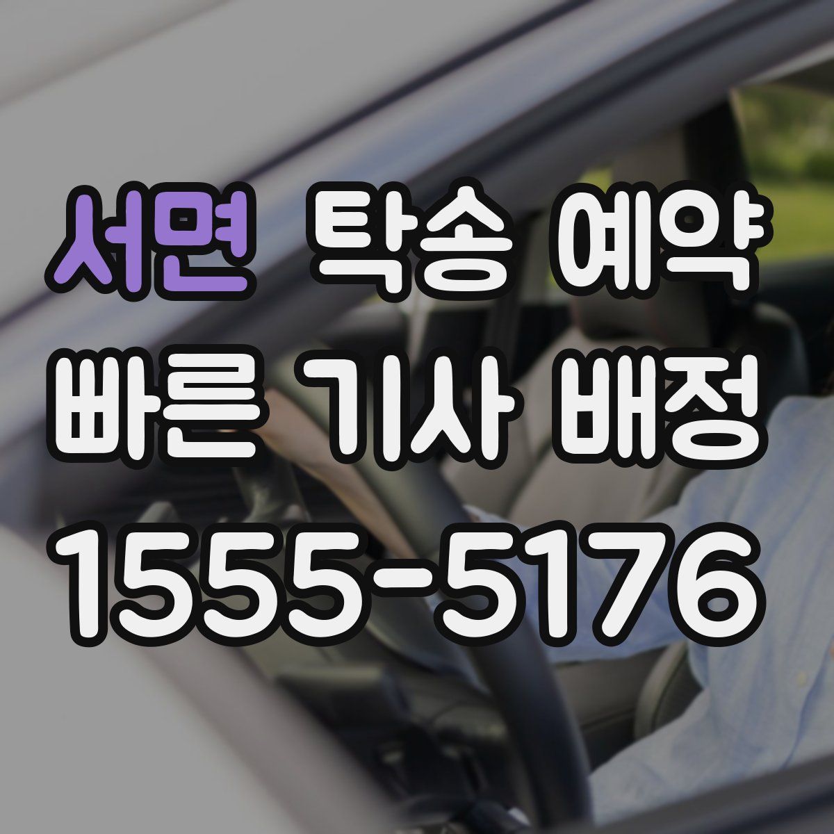 서면 탁송 예약