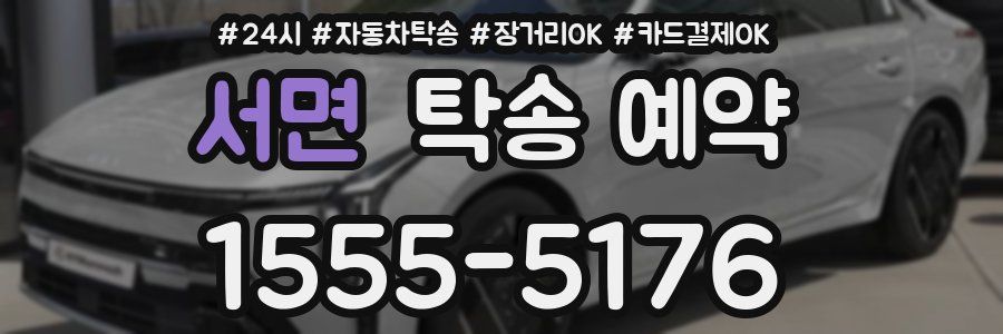 서면 탁송 예약