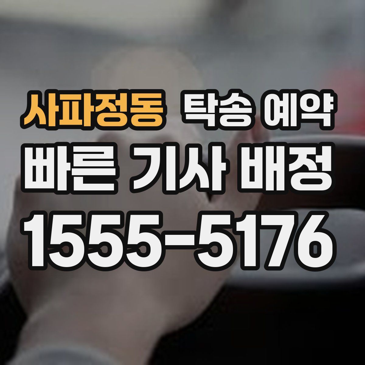 사파정동 탁송 예약