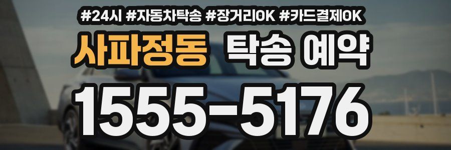 사파정동 탁송 예약