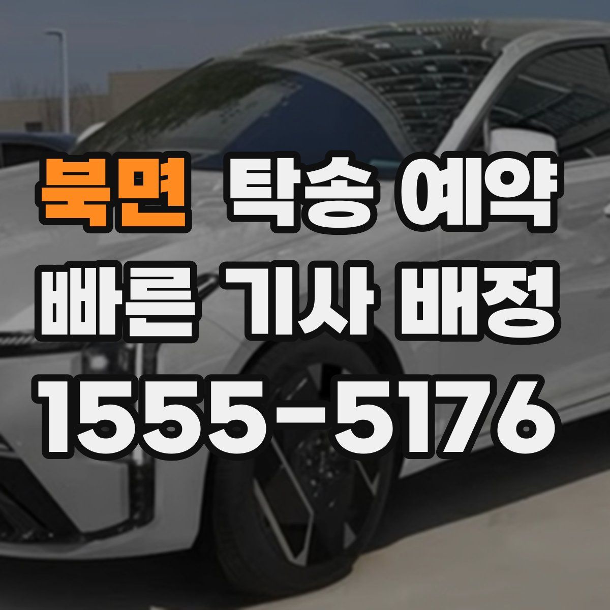 북면 탁송 예약