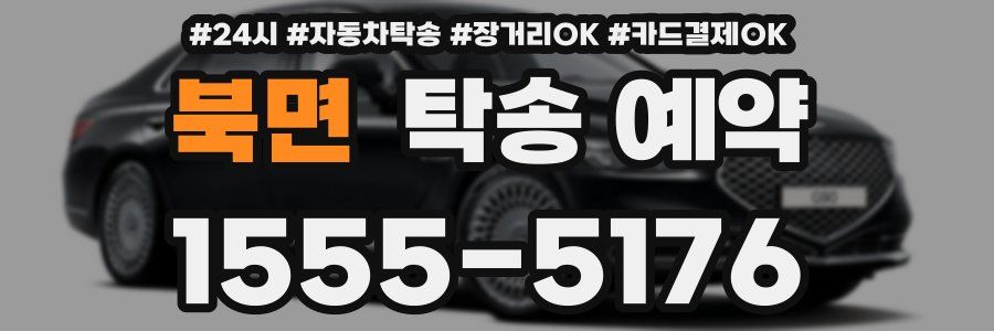 북면 탁송 예약