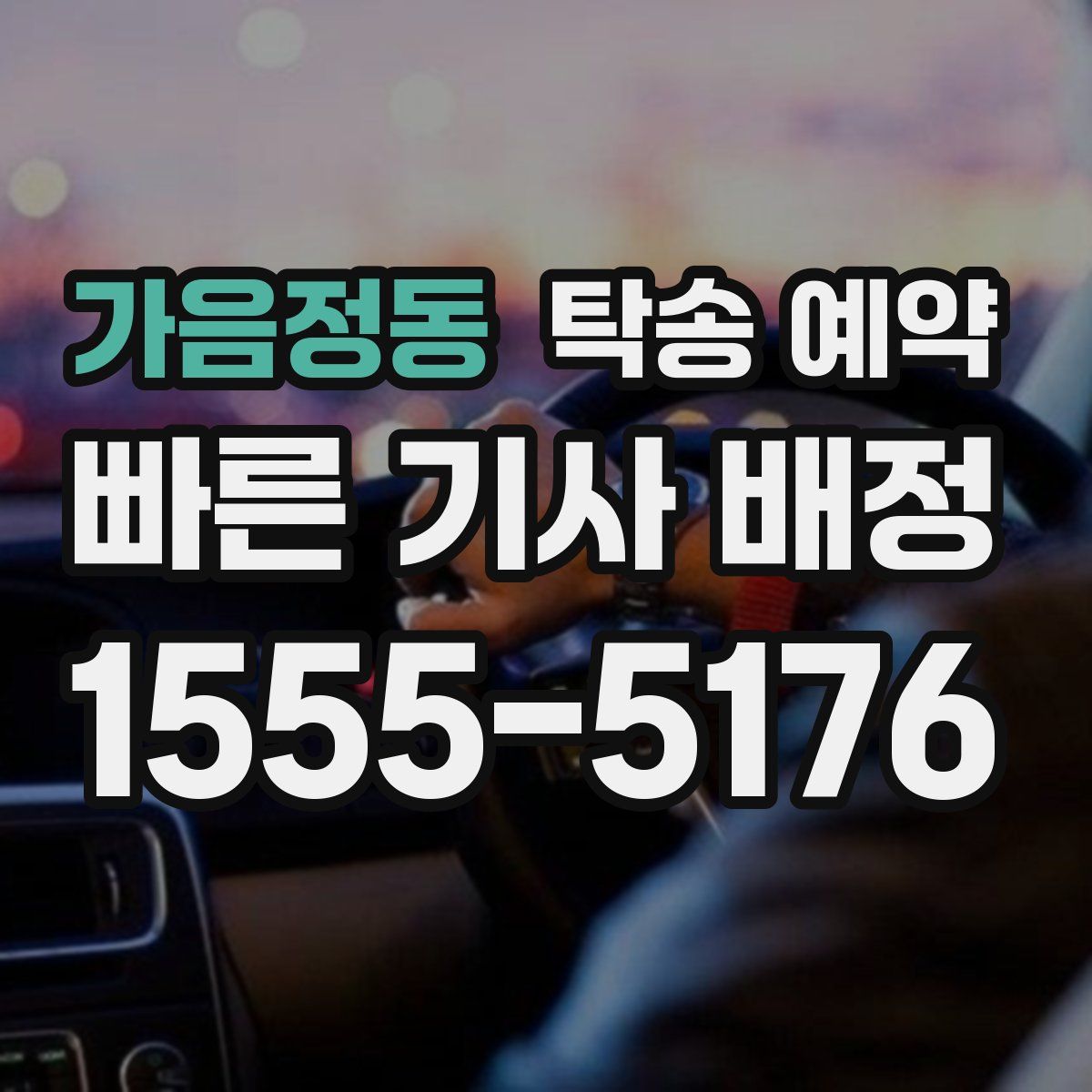 가음정동 탁송 예약