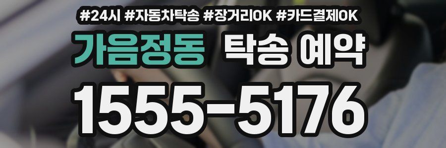 가음정동 탁송 예약