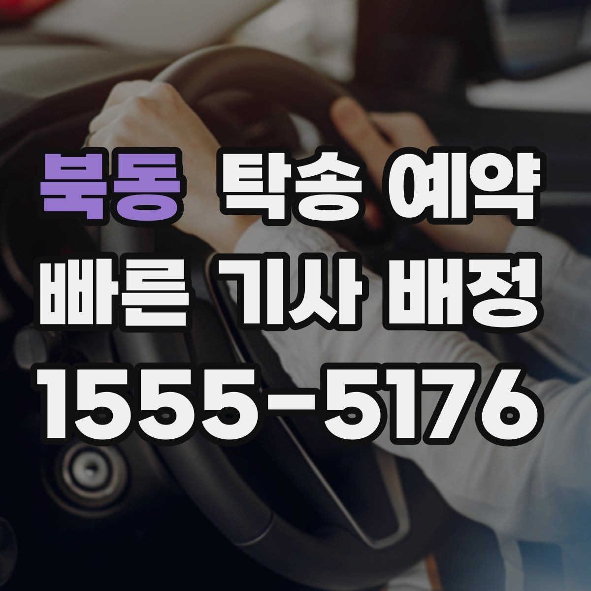 북동 탁송 예약 전날과 당일 준비 차이