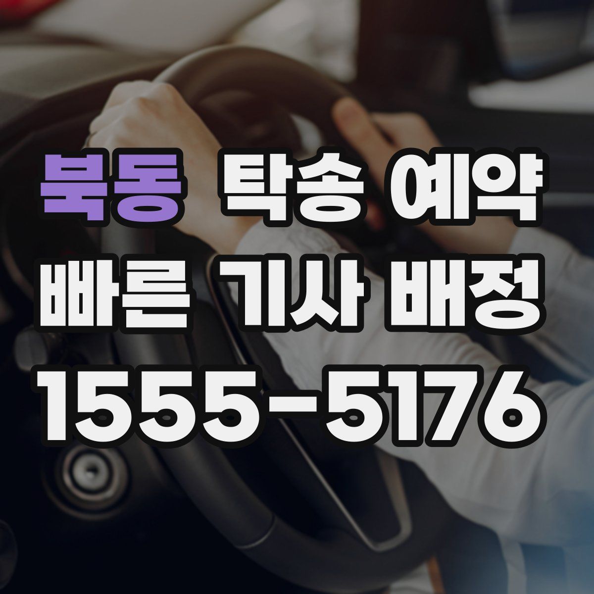 북동 탁송 예약