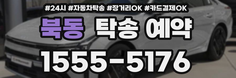 북동 탁송 예약