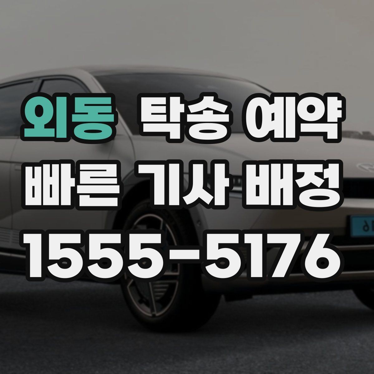 외동 탁송 예약 비용이 달라지는 주요 요인