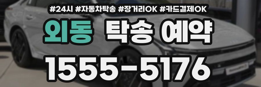 외동 탁송 예약