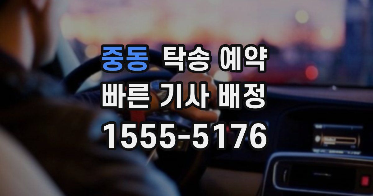 중동 탁송 예약