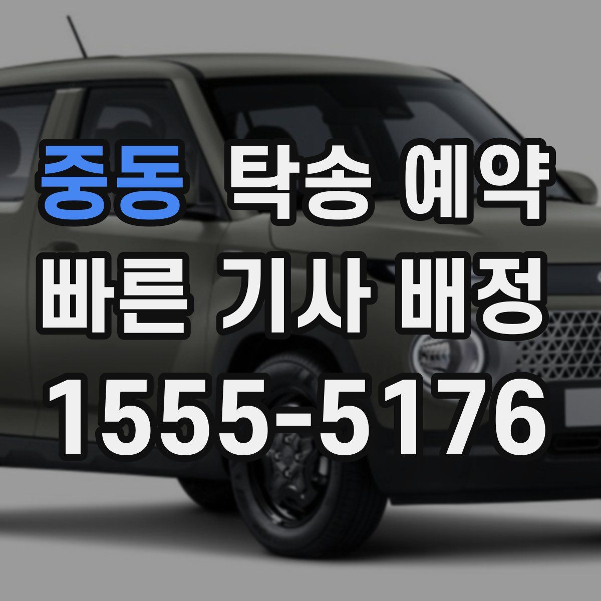 중동 탁송 예약