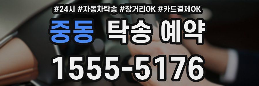 중동 탁송 예약