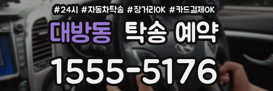 대방동 탁송 예약
