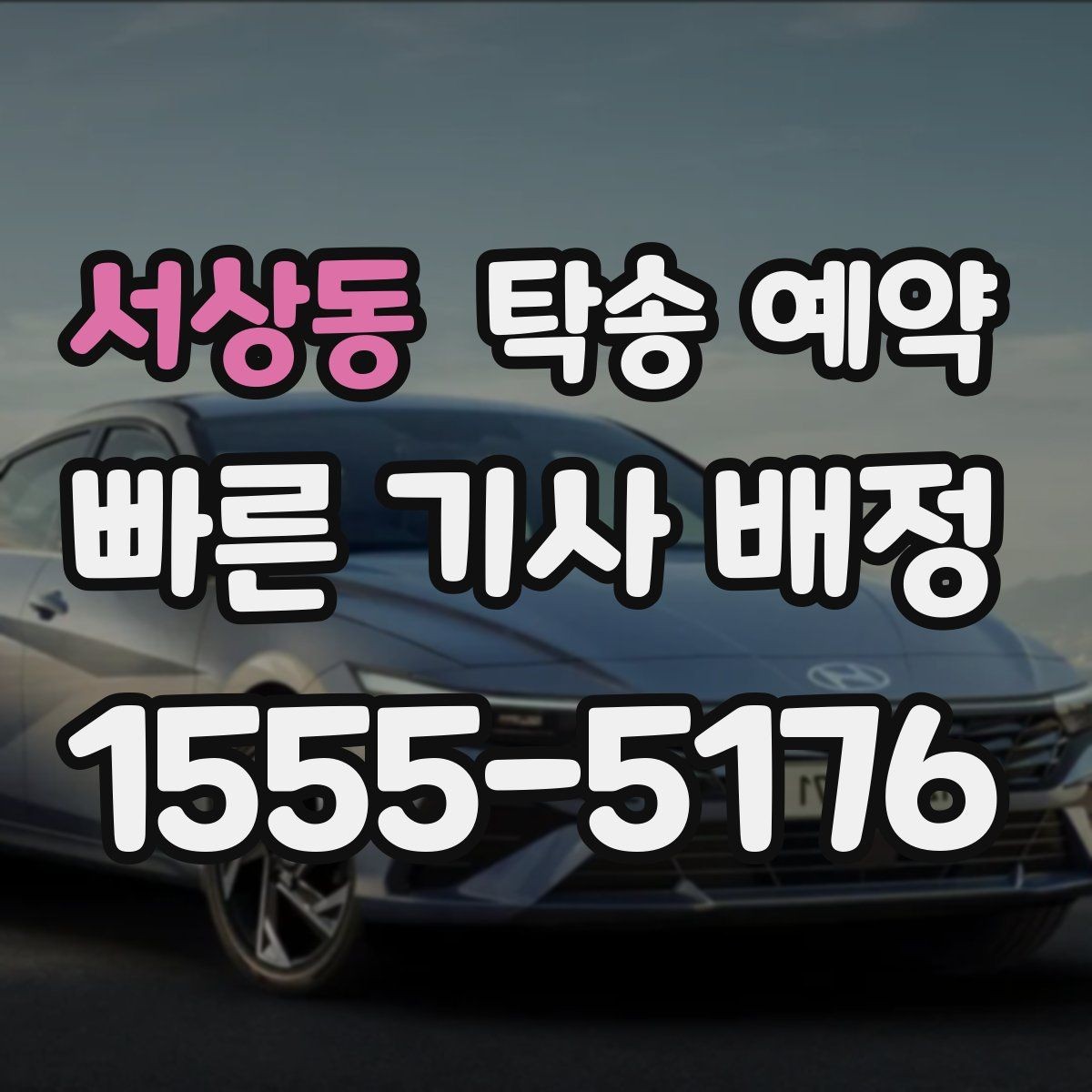 서상동 탁송 예약 시 차량 종류별로 달라지는 점