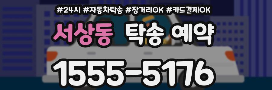 서상동 탁송 예약