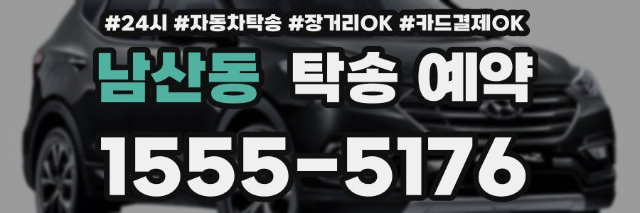 남산동 탁송 예약