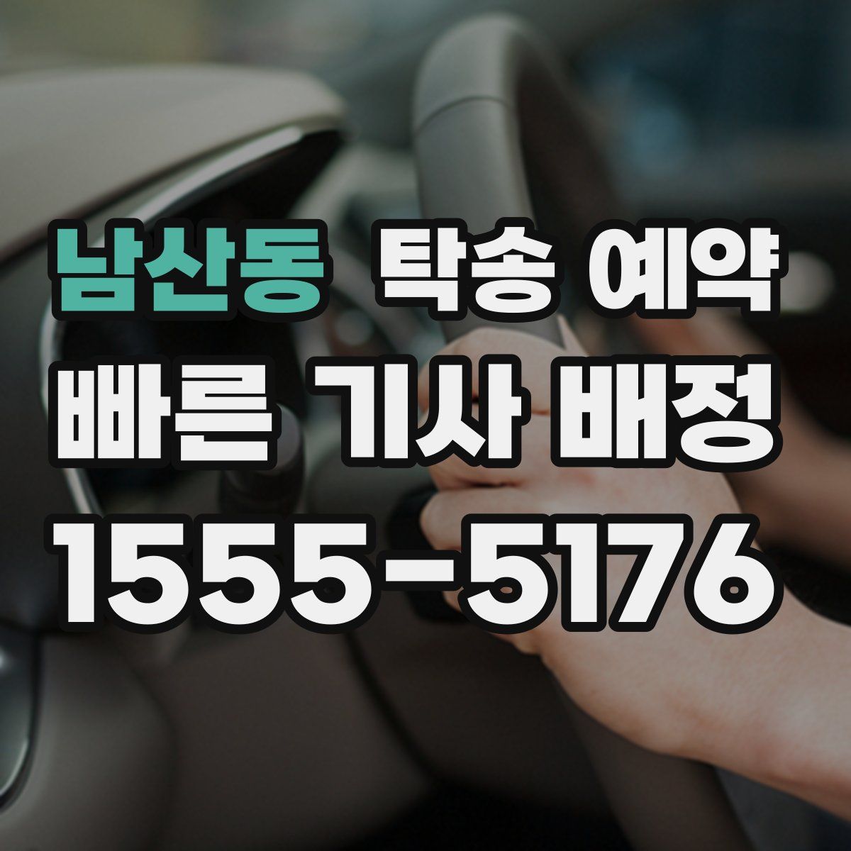 남산동 탁송 예약
