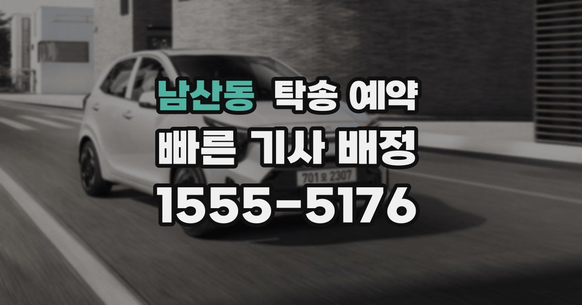 남산동 탁송 예약