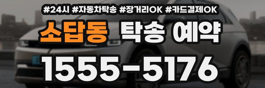 소답동 탁송 예약