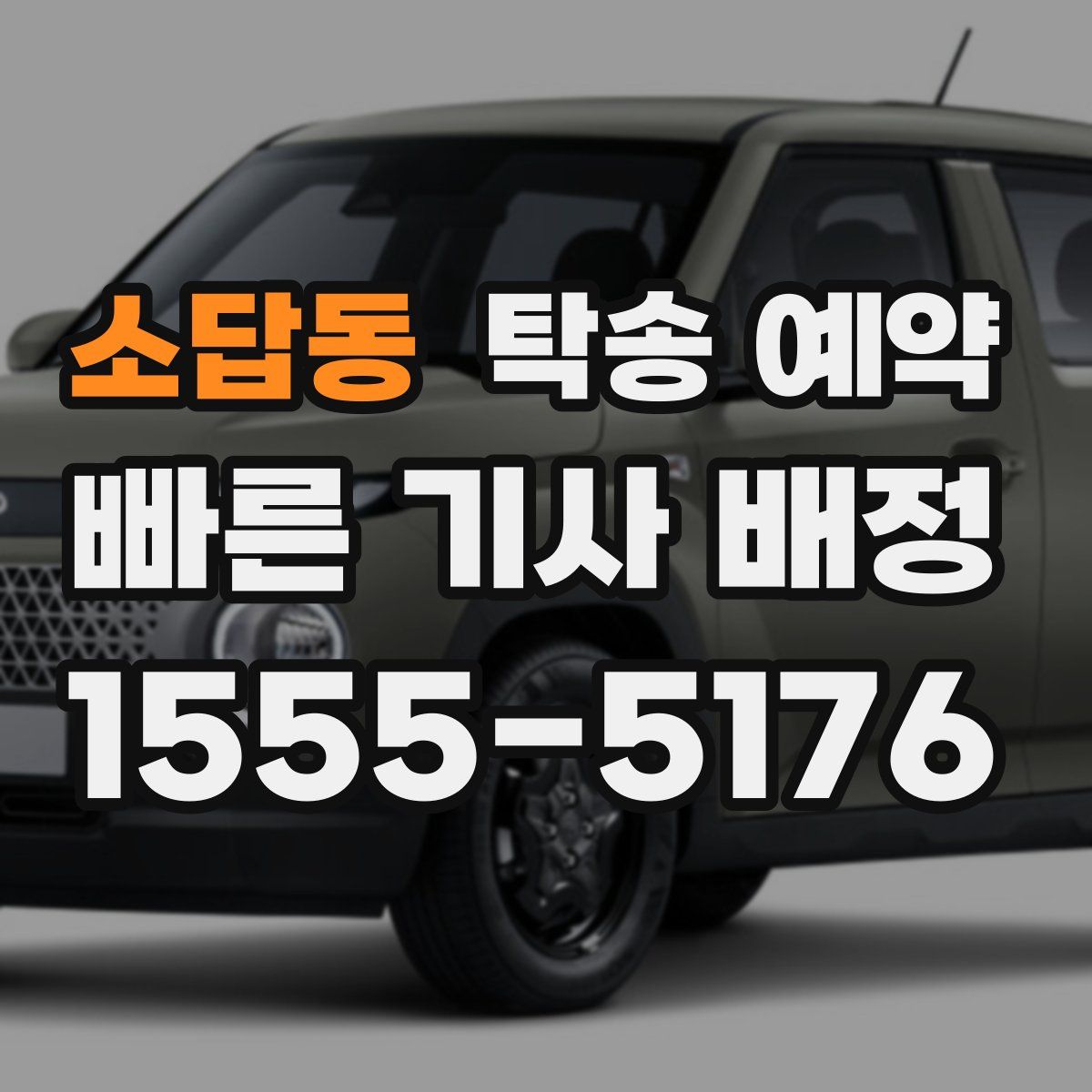 소답동 탁송 예약