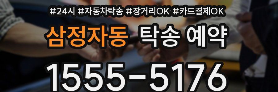 삼정자동 탁송 예약