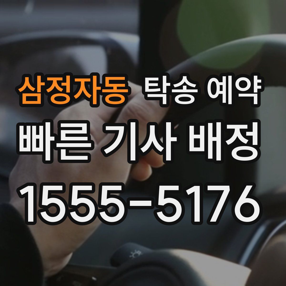 삼정자동 탁송 예약
