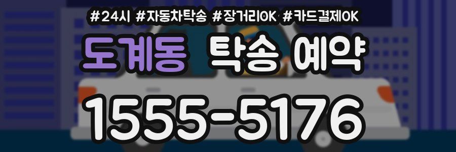 도계동 탁송 예약