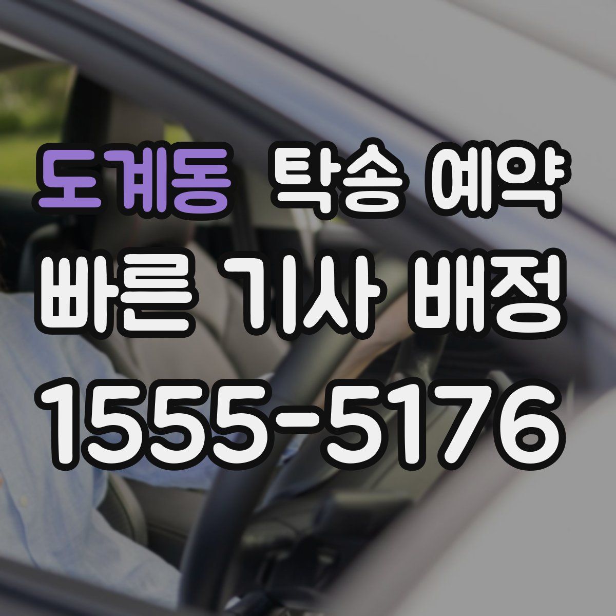 도계동 탁송 예약