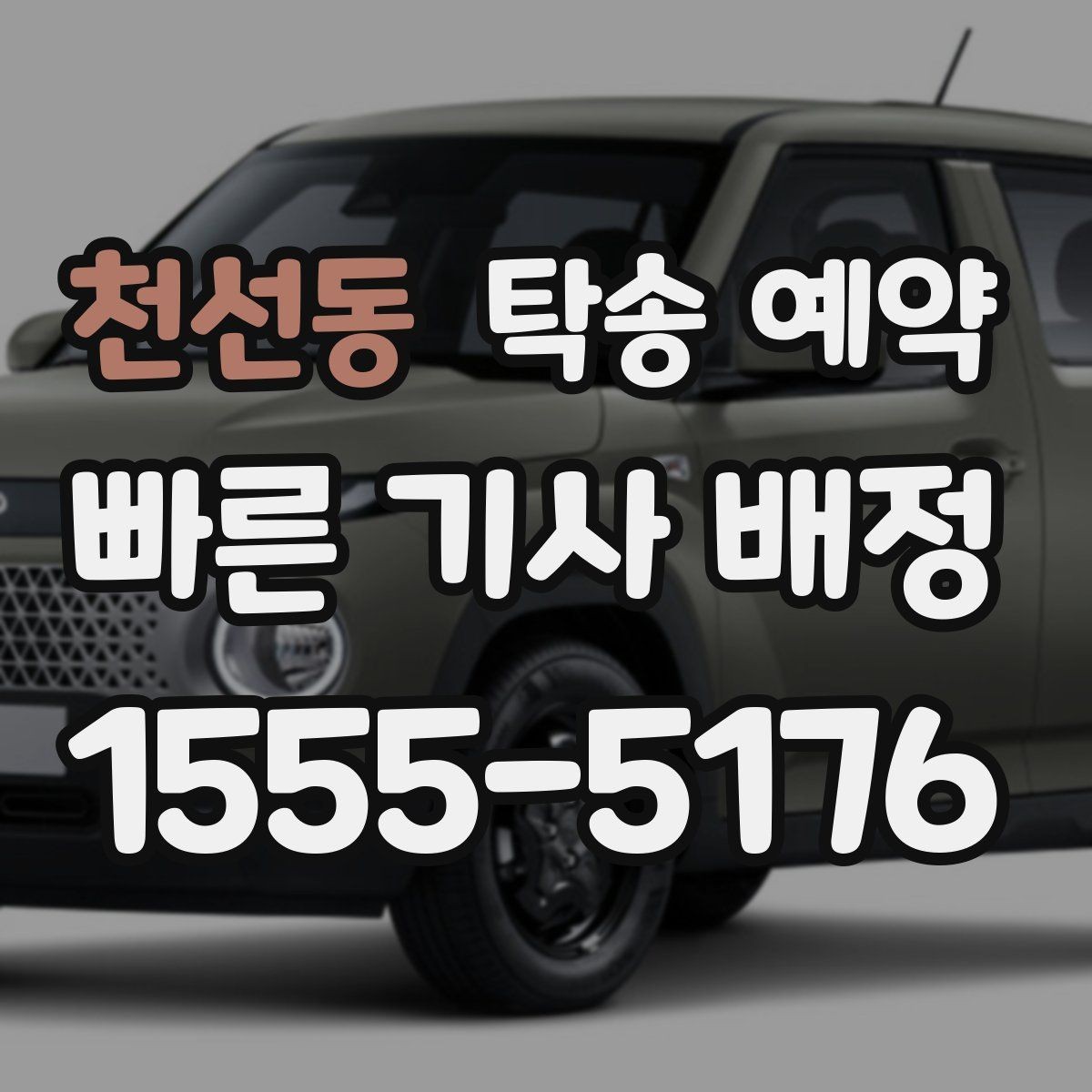 천선동 탁송 예약 업체별 응대 방식 차이 알아보기