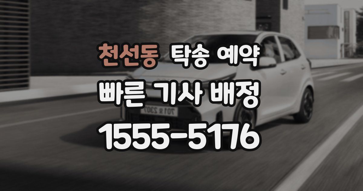 천선동 탁송 예약