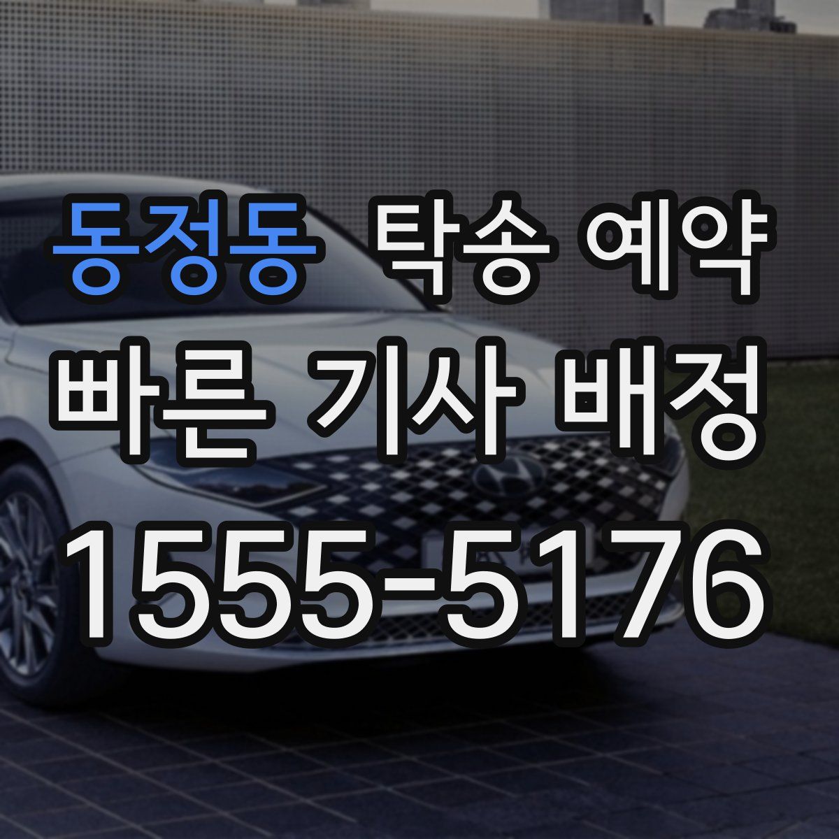 동정동 탁송 예약