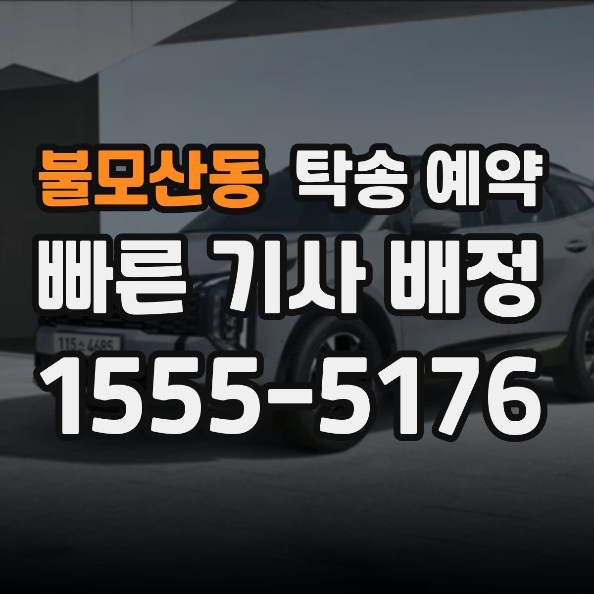 불모산동 탁송 예약