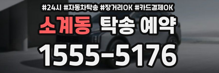 소계동 탁송 예약