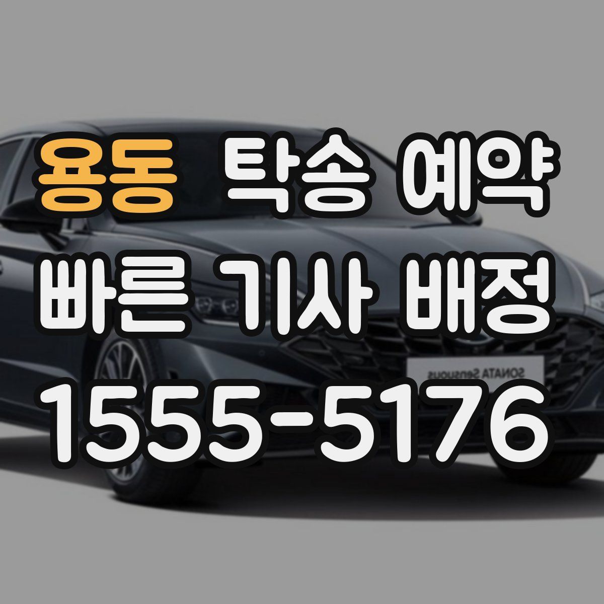 용동 탁송 예약