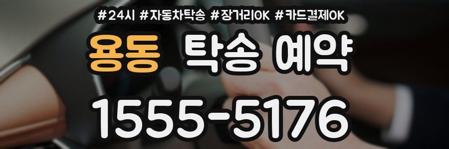 용동 탁송 예약